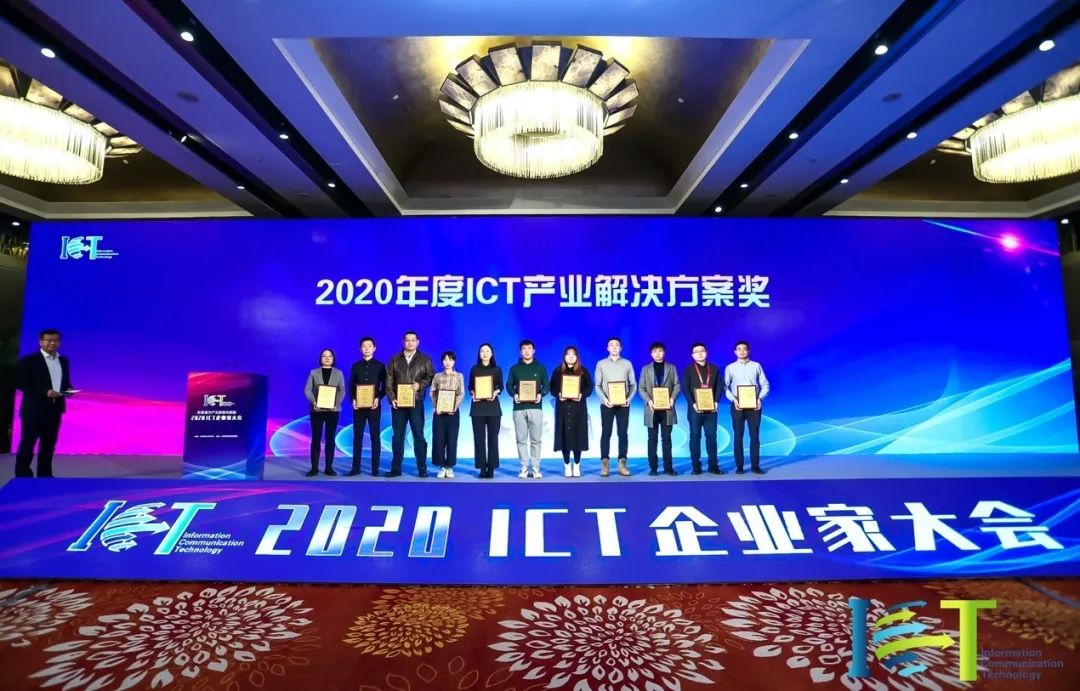 致遠信創(chuàng)協(xié)同平臺榮獲“2020年度ICT產業(yè)最佳解決方案獎”